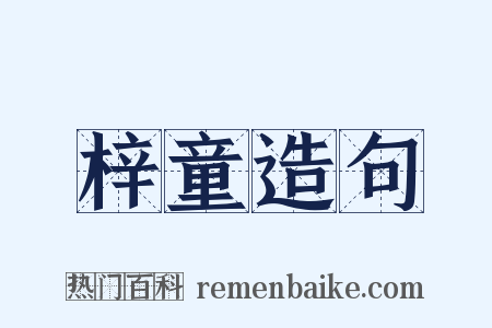 梓童造句是什么意思的图片